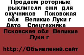 Продаем роторные рыхлители (ежи) для окучников. - Псковская обл., Великие Луки г. Авто » Спецтехника   . Псковская обл.,Великие Луки г.